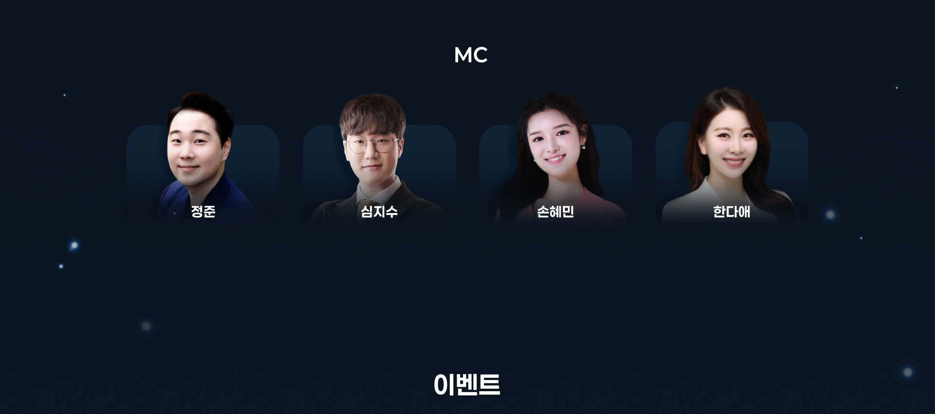 초대인원 - MC